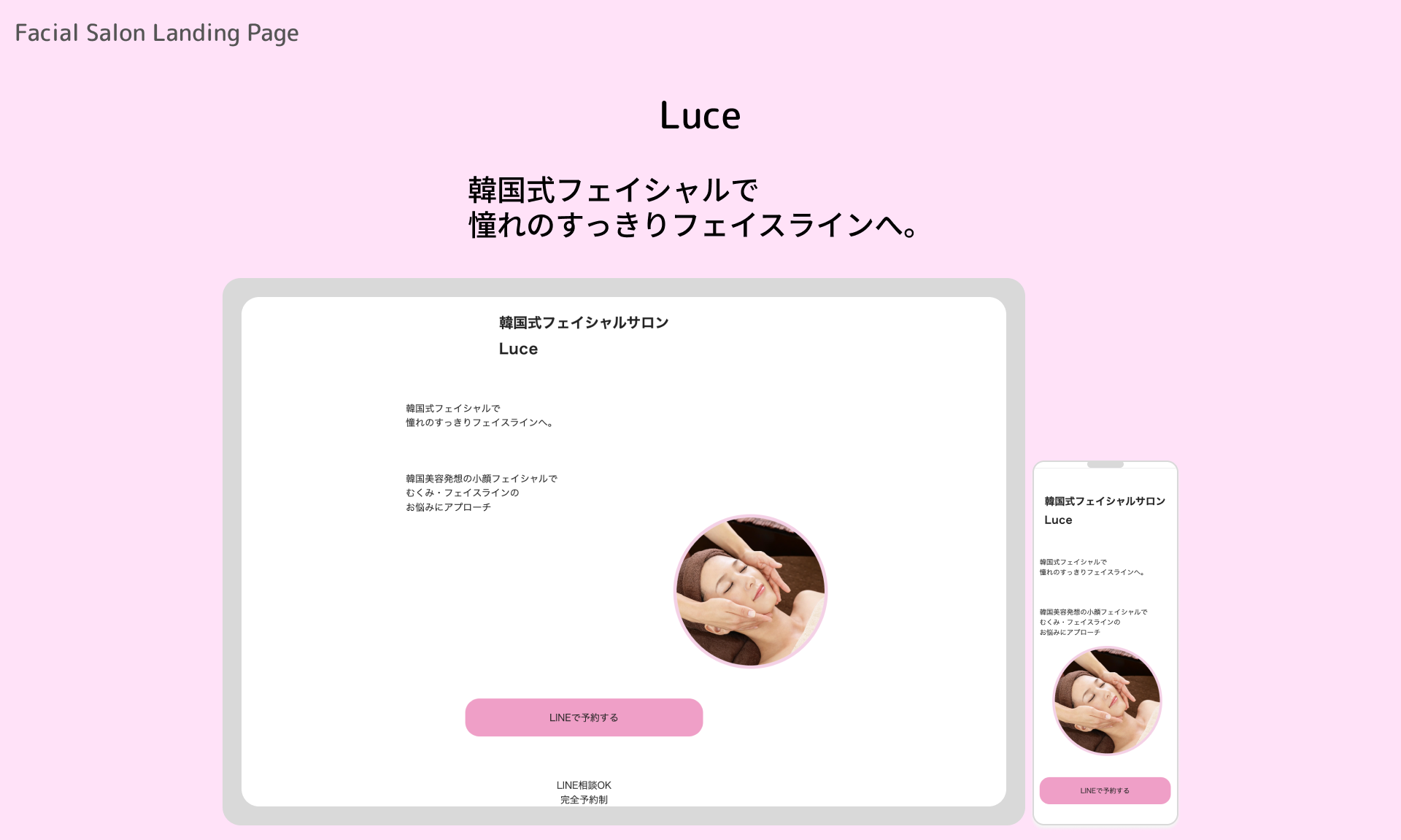 韓国式小顔フェイシャルサロンLP